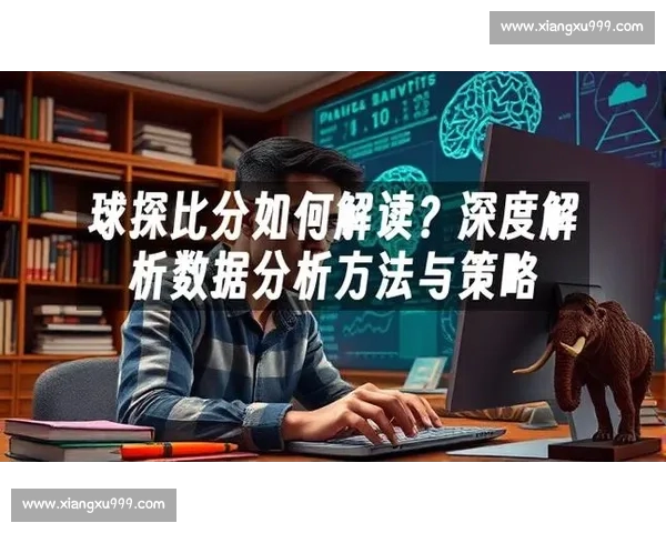 精准足球比分预测策略解析与赛前数据深度分析指南